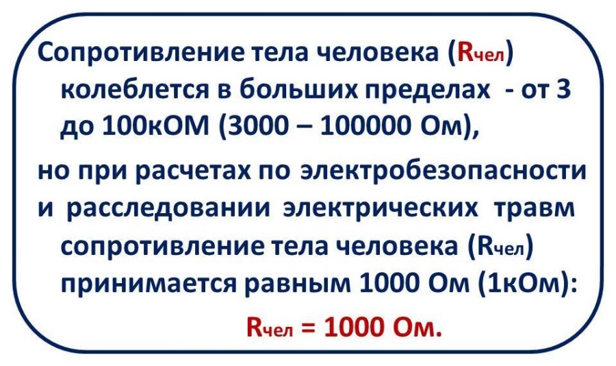 Повышает сопротивление организма. Сопротивление кожи человека электрическому току. Величина сопротивления тела человека. Расчетное сопротивление тела человека. Какое сопротивление у человека.